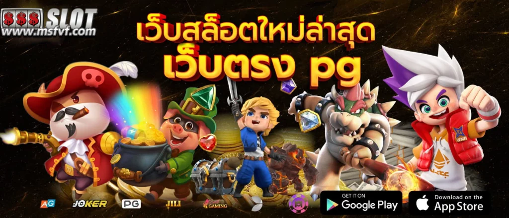 เว็บ ตรง สล็อต pg